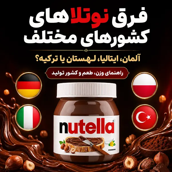 مقایسه نوتلا آلمان، ایتالیا، لهستان و ترکیه از نظر وزن، طعم و کشور تولید