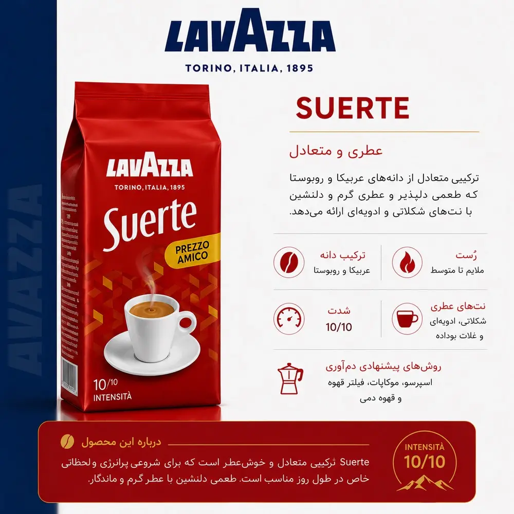قهوه آسیاب شده لاوازا Suerte با شدت بالا