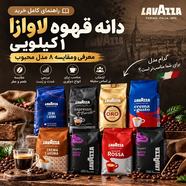 راهنمای خرید دانه قهوه لاوازا ۱ کیلویی؛ مقایسه ۸ مدل محبوب Lavazza