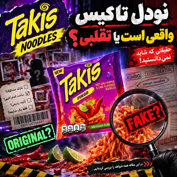 نودل تاکیس فیک است؟ بررسی کامل ماجرای عجیب Takis Fuego Noodles